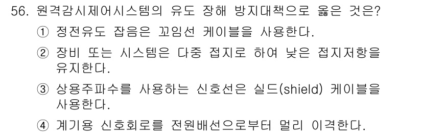 정수시설운영관리사_1급_1차 2019년 56번 - 정답 4번은 게이지 신호회로를 전원배선으로부터 분리함으로써 간섭을 최소화... 에 관한 핵심 기출문제