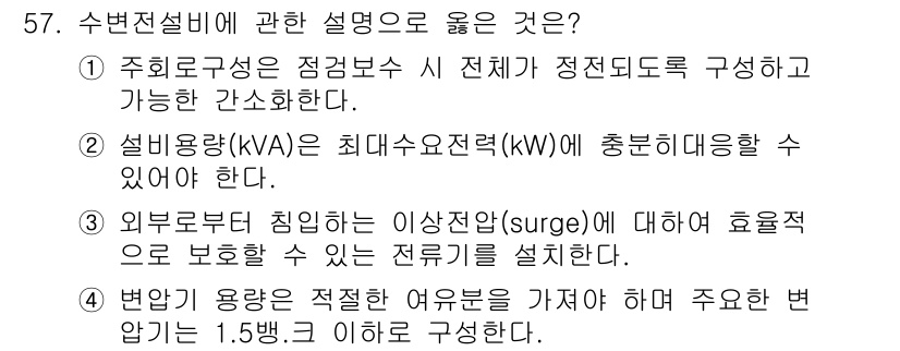 정수시설운영관리사_1급_1차 2019년 57번 - 수변전설비에 대한 올바른 설명은 ②번입니다. 설비용량(kVA)은 최대수요... 에 관한 핵심 기출문제