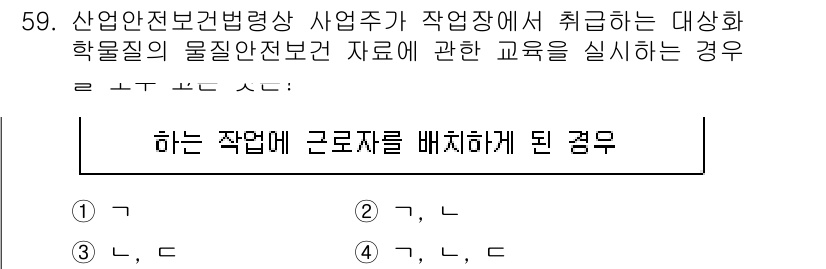 정수시설운영관리사_1급_1차 2019년 59번 - 정답 4번은 산업안전보건법에 따라 작업장 내 근로자에게 적절한 교육을 제... 에 관한 핵심 기출문제