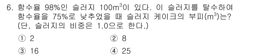 정수시설운영관리사_1급_1차 2019년 6번 - 주어진 조건에서 함수율 98%의 슬러지 100 m³의 부피를 계산하면, ... 에 관한 핵심 기출문제