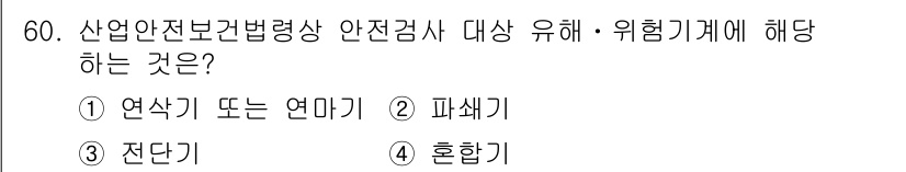 정수시설운영관리사_1급_1차 2019년 60번 - 정답은 3번 '전단기'입니다. 전단기는 산업안전보건법에 따라 안전검사 대... 에 관한 핵심 기출문제