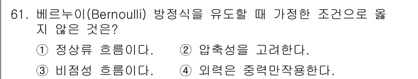 정수시설운영관리사_1급_1차 2019년 61번 - 베르누이 방정식은 비압축성 유체의 흐름을 모델링할 때 사용되며, 압축성이... 에 관한 핵심 기출문제
