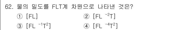 정수시설운영관리사_1급_1차 2019년 62번 - 물의 밀도를 FLT로 표현할 때, 밀도는 질량(m)과 부피(V)의 비율로... 에 관한 핵심 기출문제