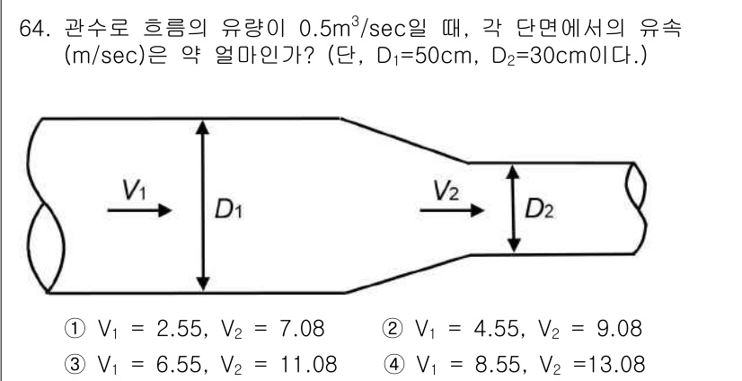 정수시설운영관리사_1급_1차 2019년 64번 - 이 문제는 유체의 연속 방정식을 적용해야 합니다. 액체가 흐르는 관의 단... 에 관한 핵심 기출문제