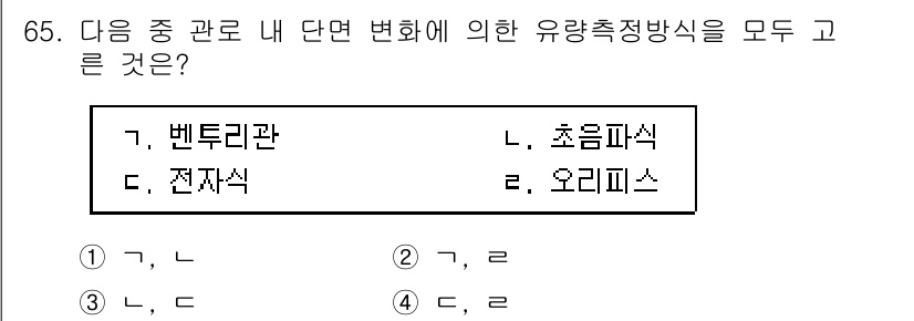 정수시설운영관리사_1급_1차 2019년 65번 - 벡터관은 유량과 압력의 관계를 고려할 때 가장 일반적으로 사용되는 유량측... 에 관한 핵심 기출문제