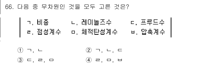 정수시설운영관리사_1급_1차 2019년 66번 - 비증, 점성계수, 체적단섬계수는 모두 유체의 성질을 나타내는 무차원 수로... 에 관한 핵심 기출문제