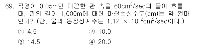 정수시설운영관리사_1급_1차 2019년 69번 - 관의 단면적을 구하고, 물의 유량을 이용해 마찰손실을 계산합니다. 이때 ... 에 관한 핵심 기출문제