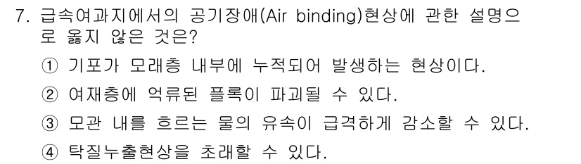 정수시설운영관리사_1급_1차 2019년 7번 - 기포가 모래층 내부에 누적되면 물의 유속이 감소하게 되며, 기포가 분포되... 에 관한 핵심 기출문제