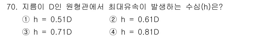 정수시설운영관리사_1급_1차 2019년 70번 - 정답은 4번 (h = 0.81D)입니다. 원형관에서 최대 유속은 표면적과... 에 관한 핵심 기출문제