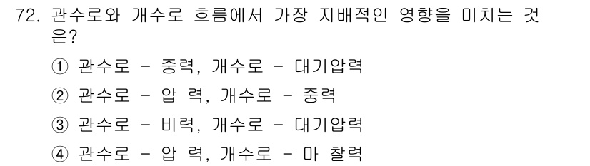 정수시설운영관리사_1급_1차 2019년 72번 - 관수로와 개수로 흐름에서도 압력 변화를 주는 요소는 비례적 영향을 미치기... 에 관한 핵심 기출문제