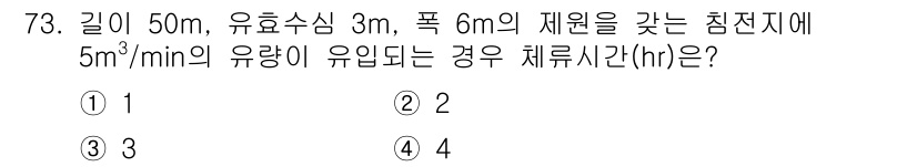 정수시설운영관리사_1급_1차 2019년 73번 - 주어진 정보에 따라 침전지의 부피를 계산하면, 길이 × 폭 × 깊이로 5... 에 관한 핵심 기출문제
