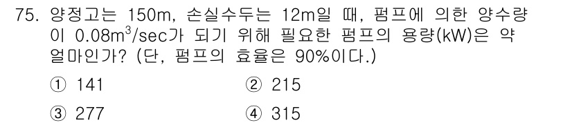 정수시설운영관리사_1급_1차 2019년 75번 - 문제에서 주어진 양정과 손실수두를 고려하여 필요한 유량과 펌프의 효율을 ... 에 관한 핵심 기출문제