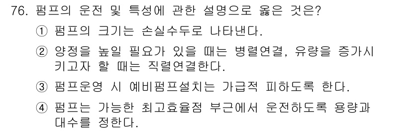 정수시설운영관리사_1급_1차 2019년 76번 - 펌프의 효율성은 작동 중에 유지되어야 하며, 이는 펌프의 용량 및 필요에... 에 관한 핵심 기출문제