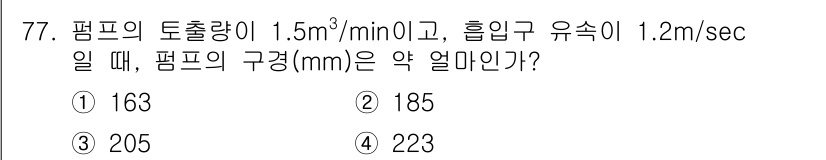 정수시설운영관리사_1급_1차 2019년 77번 - 주어진 펌프의 유속과 토출량을 이용해 관의 지름을 계산할 수 있습니다. ... 에 관한 핵심 기출문제
