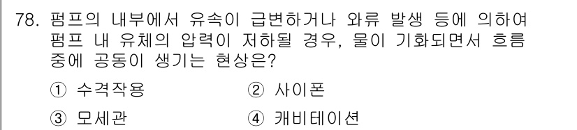 정수시설운영관리사_1급_1차 2019년 78번 - . 캐비테이션  
정확한 압력이 유지되지 않을 경우, 유체가 급격히 유동... 에 관한 핵심 기출문제