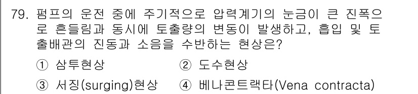 정수시설운영관리사_1급_1차 2019년 79번 - 압력계의 눈금이 큰 진폭으로 흔들리는 현상은 유체의 불안정성이 있다는 것... 에 관한 핵심 기출문제