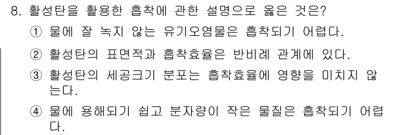 정수시설운영관리사_1급_1차 2019년 8번 - . 물에 용해되기 쉬운 분자량이 작은 물질은 흡착되기 어렵다.

해설: ... 에 관한 핵심 기출문제