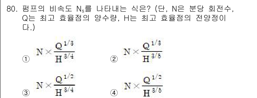 정수시설운영관리사_1급_1차 2019년 80번 - 평프의 비속도 \(N_s\)는 유체의 특정 중량과 관련된 비율을 나타내며... 에 관한 핵심 기출문제
