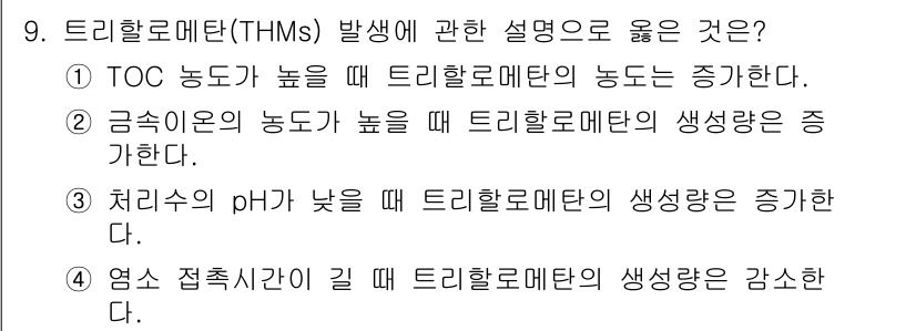 정수시설운영관리사_1급_1차 2019년 9번 - TOC(총 유기 탄소) 농도가 높을 때, 유기물의 증가로 인해 미생물이 ... 에 관한 핵심 기출문제