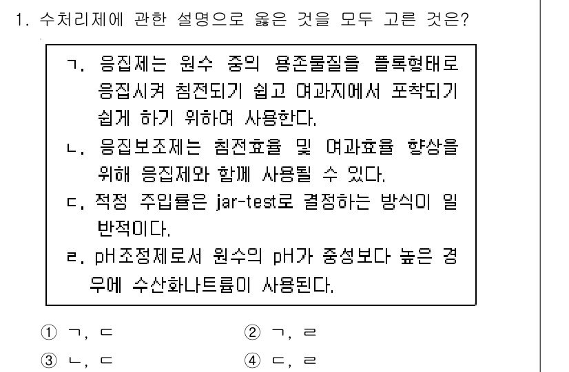정수시설운영관리사_1급_1차 2020년 1번 - 3번이 정답인 이유는, 감리에서 pH는 수질 오염 물질의 농도를 나타내는... 에 관한 핵심 기출문제