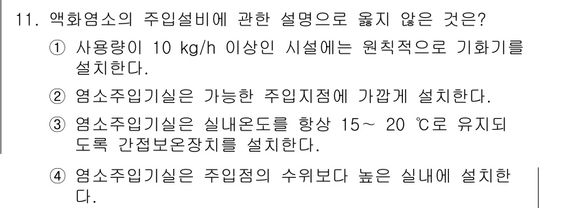 정수시설운영관리사_1급_1차 2020년 11번 - 해설: 사용량 10 kg/h 이라는 조건은 염소사용소의 규모와 시설에 적... 에 관한 핵심 기출문제