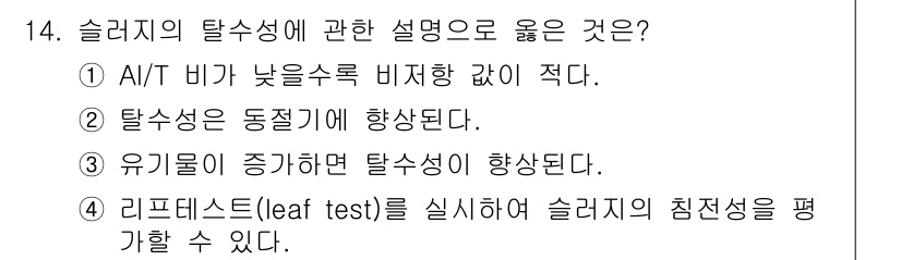 정수시설운영관리사_1급_1차 2020년 14번 - 슬러지의 탈수성은 AIT 비가 낮을수록 비저항이 적기 때문에 향상됩니다.... 에 관한 핵심 기출문제
