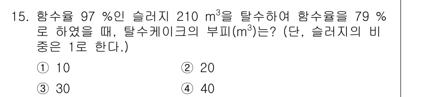 정수시설운영관리사_1급_1차 2020년 15번 - 주어진 조건에서 탈수기를 사용해 탈수된 양을 계산하기 위해, 슬러지의 부... 에 관한 핵심 기출문제