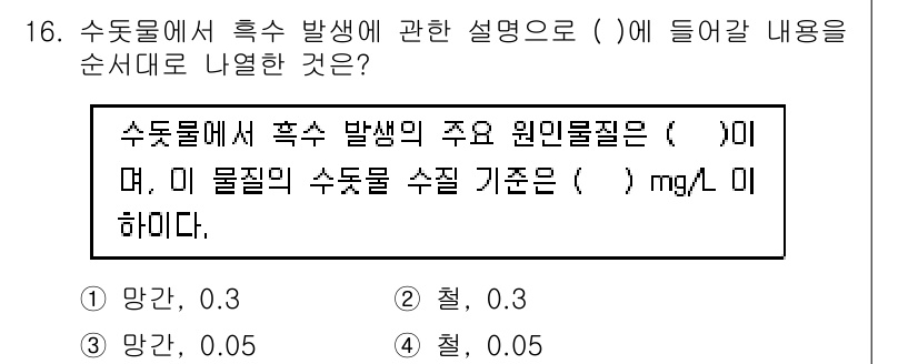 정수시설운영관리사_1급_1차 2020년 16번 - 해설: 수돗물에서 폭주 발생의 주요 원인물질은 유기물 질소이며, 이는 반... 에 관한 핵심 기출문제