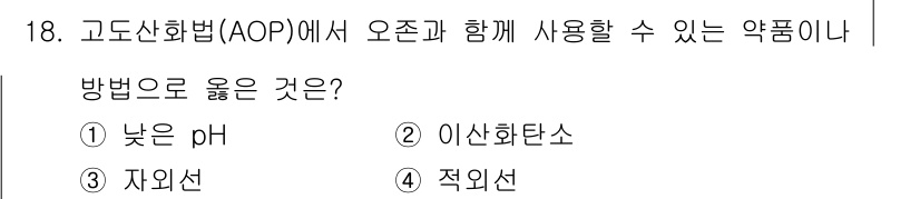 정수시설운영관리사_1급_1차 2020년 18번 - 정답은 3번 '자외선'입니다. 고도산화법(AOP)에서는 오존과 자외선이 ... 에 관한 핵심 기출문제