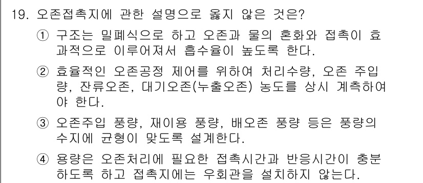 정수시설운영관리사_1급_1차 2020년 19번 - 오존층지의 효율적인 운영 및 관리를 위한 제어 기준은 물리적 조건과 주입... 에 관한 핵심 기출문제