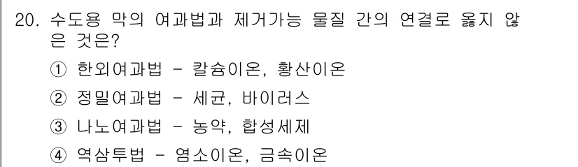 정수시설운영관리사_1급_1차 2020년 20번 - 한외여과법은 물질의 크기에 따라 분리를 하므로, 주로 큰 입자나 특정 물... 에 관한 핵심 기출문제