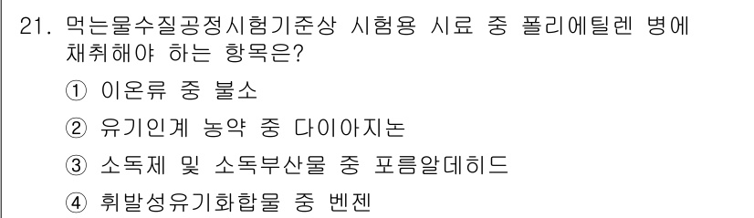 정수시설운영관리사_1급_1차 2020년 21번 - . 이유: 이온물 중 불소는 물에 포함된 유해물질로, 정수 처리 과정에서... 에 관한 핵심 기출문제