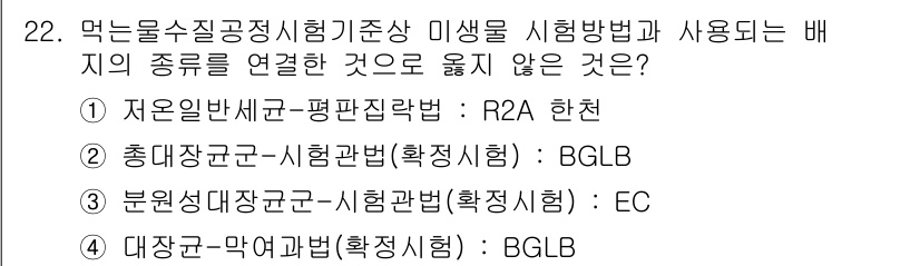 정수시설운영관리사_1급_1차 2020년 22번 - 4번인 '대장구-막어법(확정시험) : BGLB'는 먹는물 수질검사 기준에... 에 관한 핵심 기출문제