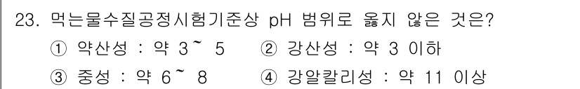 정수시설운영관리사_1급_1차 2020년 23번 - 먹는 물의 수질 기준에서 pH 범위는 약 6~8이 적합하며, 중성 상태로... 에 관한 핵심 기출문제