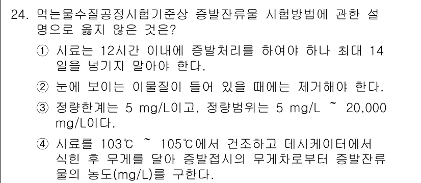 정수시설운영관리사_1급_1차 2020년 24번 - 이유: 시료의 온도 요구 범위가 부적절하여, 103°C~105°C까지로 ... 에 관한 핵심 기출문제