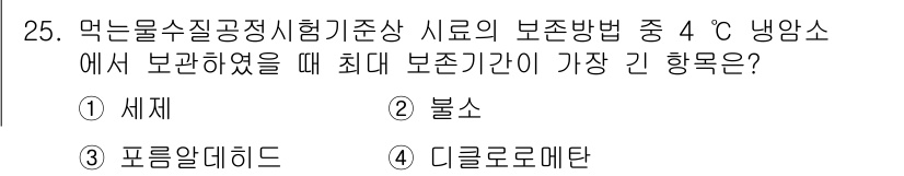 정수시설운영관리사_1급_1차 2020년 25번 - 정답은 2번 '불소'입니다. 불소는 저온에서 기체 상태를 유지하고, 다른... 에 관한 핵심 기출문제