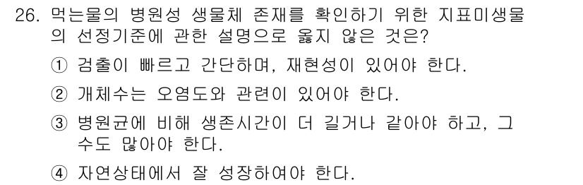 정수시설운영관리사_1급_1차 2020년 26번 - . 자연상태에서 잘 성장해야 한다.

해설: 병원성 생물체는 특정 조건에... 에 관한 핵심 기출문제