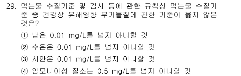 정수시설운영관리사_1급_1차 2020년 29번 - 수은은 인체에 매우 유해하며, 그 기준치가 0.001 mg/L로 설정되어... 에 관한 핵심 기출문제