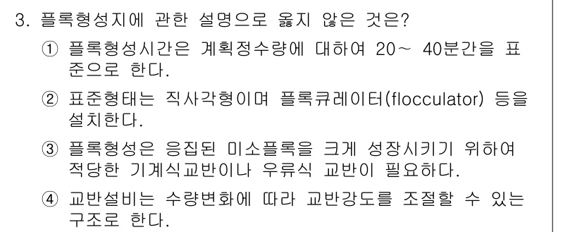 정수시설운영관리사_1급_1차 2020년 3번 - 3번은 플록큘레이션이 미세입자의 크기 성장을 위한 적당한 기계식 보완이 ... 에 관한 핵심 기출문제