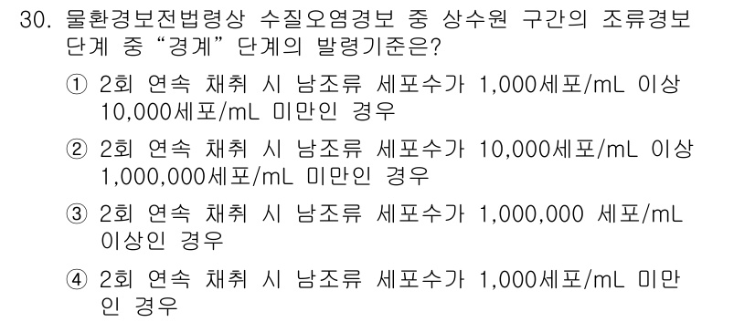 정수시설운영관리사_1급_1차 2020년 30번 - 수질 요건에 따른 단계는 연속적으로 채소 수가 증가할수록 적합한 방식이 ... 에 관한 핵심 기출문제