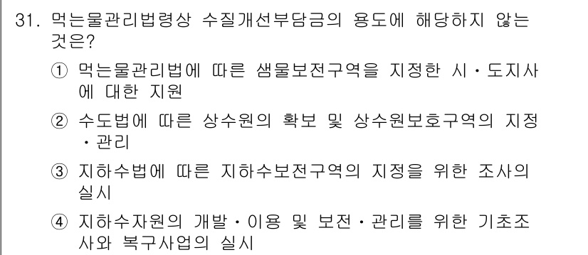 정수시설운영관리사_1급_1차 2020년 31번 - 수돗물에 대한 상수원, 즉 원수 관리와 관련된 내용은 물 관리 법령에서 ... 에 관한 핵심 기출문제