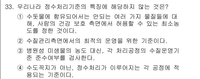 정수시설운영관리사_1급_1차 2020년 33번 - **해설:** 수돗물은 인체의 건강을 위해 안전 기준을 충족해야 하므로,... 에 관한 핵심 기출문제