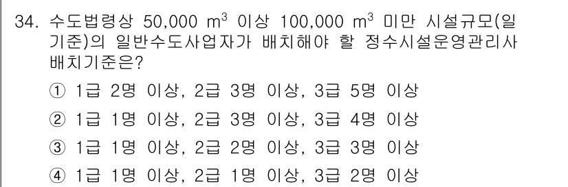 정수시설운영관리사_1급_1차 2020년 34번 - 정수시설운영관리배치기준은 시설 규모에 따라 인력 배치 기준이 다르다. 제... 에 관한 핵심 기출문제