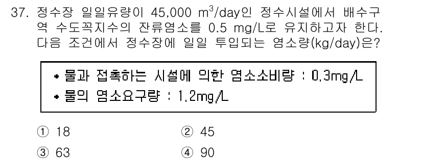 정수시설운영관리사_1급_1차 2020년 37번 - 주어진 조건에서, 

1. 정수장 배수량 45,000 m³/day를 기준... 에 관한 핵심 기출문제