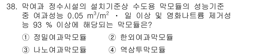 정수시설운영관리사_1급_1차 2020년 38번 - . 역상여과막돌

해설: 역상여과막돌은 여과성이 0.05 m³/m² 이상... 에 관한 핵심 기출문제