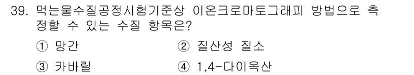 정수시설운영관리사_1급_1차 2020년 39번 - 정답은 2번 질산상 질소입니다. 질산상 질소는 먹는 물 수질 기준에서 정... 에 관한 핵심 기출문제