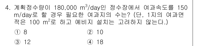 정수시설운영관리사_1급_1차 2020년 4번 - 정답이 3인 이유는, 필요 여과속도를 기준으로 전체 계획정수량을 나누어 ... 에 관한 핵심 기출문제