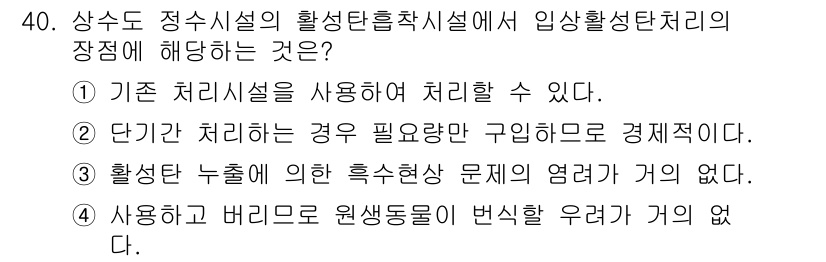 정수시설운영관리사_1급_1차 2020년 40번 - 정답 3번은 활성탄 누출 시 발생하는 흡수현상 문제를 방지할 수 있다는 ... 에 관한 핵심 기출문제