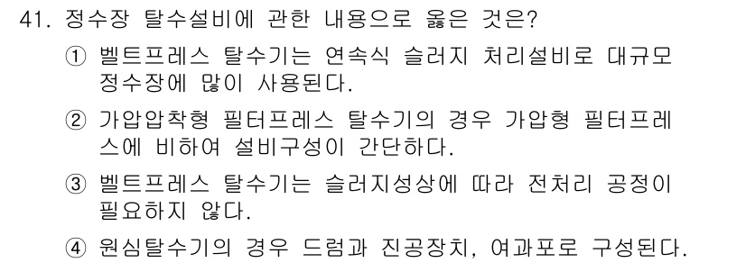 정수시설운영관리사_1급_1차 2020년 41번 - 정수장 탈수설비에 대한 옳은 내용은 ①입니다. 벨트프레스 탈수는 연속적으... 에 관한 핵심 기출문제