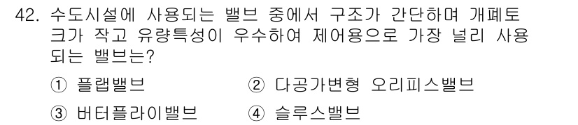 정수시설운영관리사_1급_1차 2020년 42번 - 정답은 3번 슬로우스밸브입니다. 슬로우스밸브는 구조가 간단하고 흐름 제어... 에 관한 핵심 기출문제